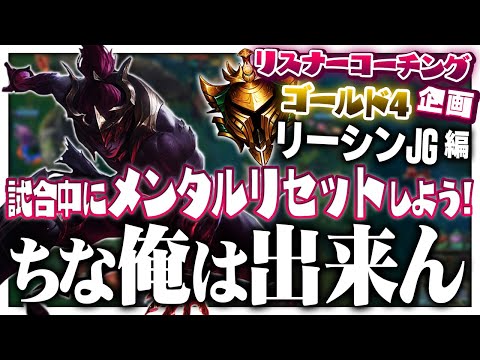 LoLで一番難しい要素 ‐ ゴールド4リーシンJG [LoL/リスナーコーチング]