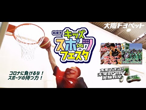 大阪トヨペット和泉市キッズスポーツフェスタダイジェスト