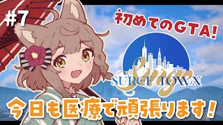 【 #SURGETown 】7日目/ 初めてのGTA！今日も医療チームで人を救う！【#雨庭やえ/ #VEE】