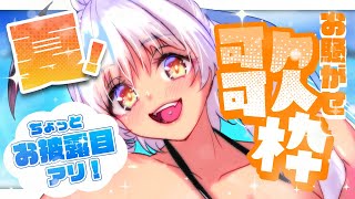 【#歌枠 #女性低音ボイス 】タンバリン/マラカス/オカリナ/カリンバ…etc♡ ちょっとしたお披露目あります！！【#Vtuber 】