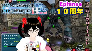 【PSOBB　Ephinea】#25　Ephineaサーバー10周年記念アニバーサリーイベント！