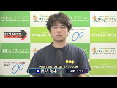 伊東温泉競輪 ミカリンモーニングレース（F2）7R A級 チャレンジ決勝 出場選手インタビュー（2025.06.21）