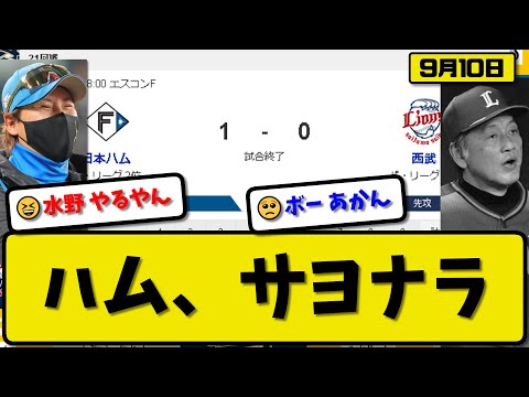 【2位vs6位】日本ハムファイターズが西武ライオンズに1-0で勝利…9月10日完封でサヨナラ勝ち…先発伊藤9回無失点…水野がサヨナラタイムリーの活躍【最新・反応集・なんJ・2ch】プロ野球