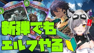 ガチ初心者の新弾デッキ～プレミを添えて～【#シャドバWB/Shadowverse: Worlds Beyond】