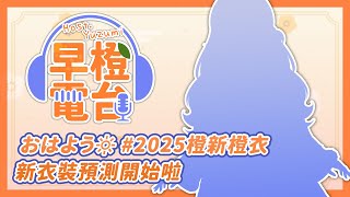 【 早橙電台 】おはよう🔆 #2025橙新橙衣 新衣裝預測開始啦 ૮꒰˶ฅ́˘ฅ̀˶꒱ა  【橙Yuzumi】