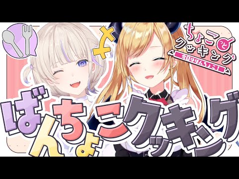 【ちょこっとクッキング】番長とまったり夜ご飯食べる📣 【ホロライブ/癒月ちょこ/轟はじめ】