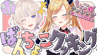 【ちょこっとクッキング】番長とまったり夜ご飯食べる📣 【ホロライブ/癒月ちょこ/轟はじめ】