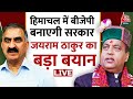 Jairam Ramesh Exclusive Live: जयराम ठाकुर ने मांगा CM Sukhvinder Singh Sukhu का इस्तीफा | Himachal