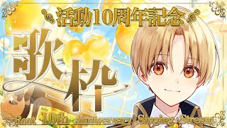 【周年記念歌枠】今日で活動10周年！／ありがとうを込めて歌います！🐹【 録画は残しません 】【すとぷり／るぅとくん 】#shorts  #る
