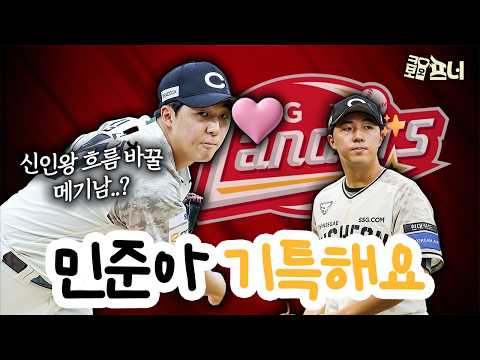 SSG의 차기 토종 에이스 김민준의 눈부신 성장! 신인왕까지 노릴까?