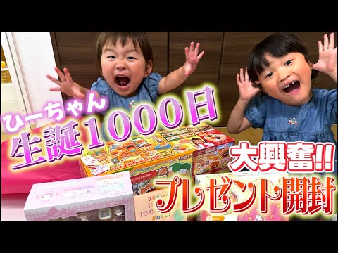 ㊗️生誕1000日㊗️ひーちゃんに届いたプレゼントを開封!!
