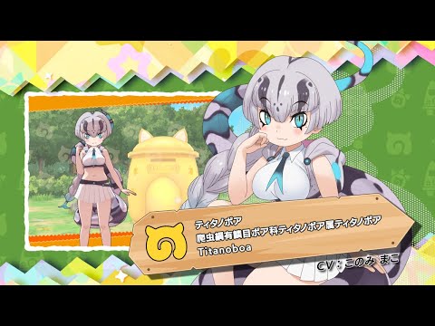 『けものフレンズ３』紹介PV ティタノボア