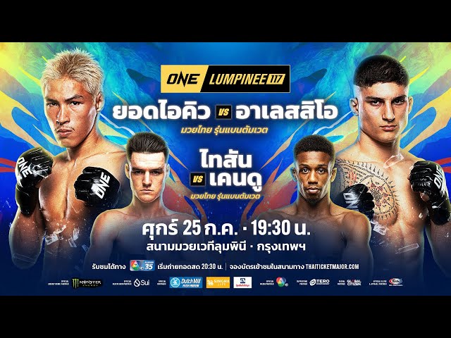 [LIVE] : ONE ลุมพินี 117 วันนี้!! คู่เอก "ยอดไอคิว vs อาเลสสิโอ"
