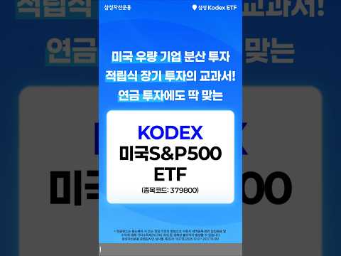 미국 500대기업에 합리적인 총보수로 적립식 투자! KODEX 미국S&amp;P500 ETF | ETF투자정보