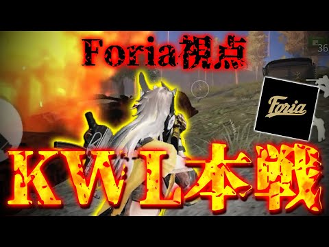 【荒野行動】KWL本選最終日！Foria視点！新立ち回りで高順位を狙う！