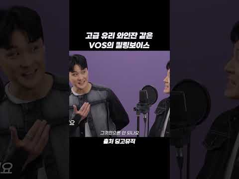 고급 유리 와인잔 같은 <strong>V</strong> OS의 킬링보이스 #<strong>shorts</strong>