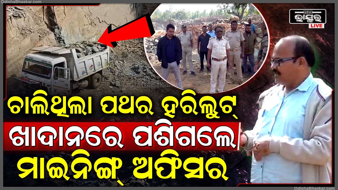 ଖାଦାନରେ ପଶିଲା ମାଇଂନିଙ୍ଗ ବିଭାଗ, ଜେସିବି ଓ ଡମ୍ଫର ଜବତ | ଫେରାର ମାରିଲେ ପଥର ମାଫିଆ