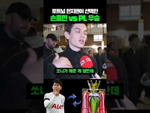 토트넘 현지팬이 선택한 손흥민 vs PL <strong>우승</strong>