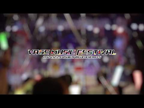 VASE music FESTIVAL 2024「バンドじゃないと！」ダイジェスト映像【 #vaseフェス2024 】