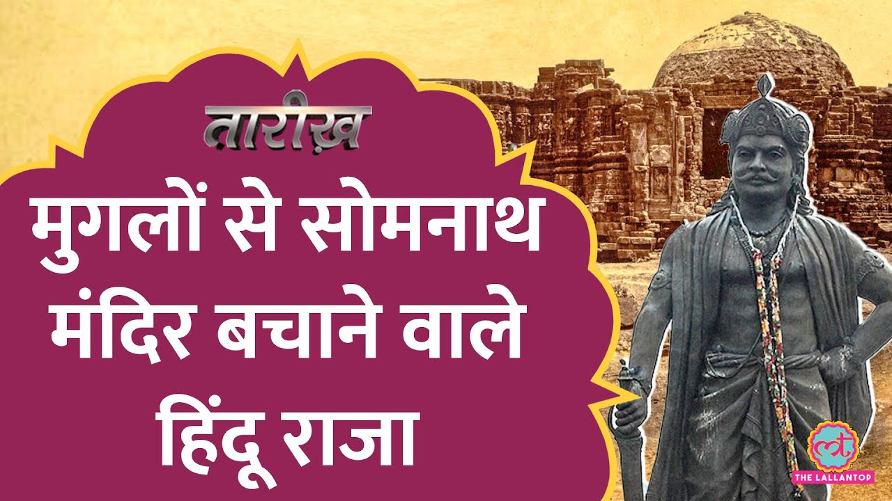 दरवाज़ा तक उखाड़ा, Somnath Mandir की हर लूट, Aurangzeb, Khilji, Ahilyabai की कहानी | Tarikh