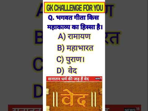 🔥 गीता किस माहाकाब्य से जुडा है #gkstudy11gk_quiz#gk_shorts#gkinhindi#sarkarinaukari