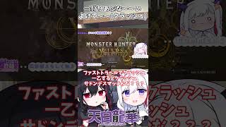 【モンハンワイルズ】一狩りあぶな～～い、よけて～～【#Vtuber/#モンハン /#モンスターハンターワイルズ #shorts 】