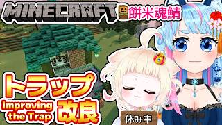 【Minecraft】拠点にあるトラップを改良したりする✨⛏️【VTuber】