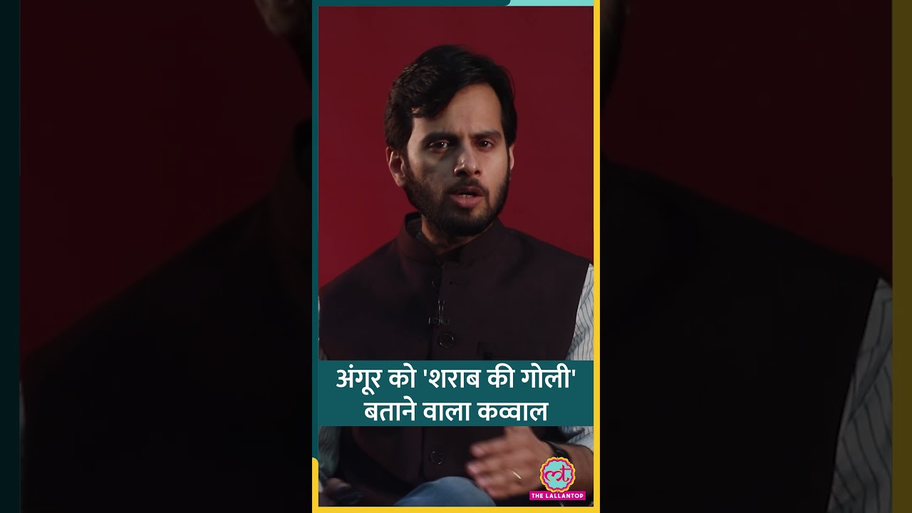 Aziz Miyan और उनकी कव्वालियों की कहानी, जो शराब को अंगूर की बेटी बताते थे #shorts