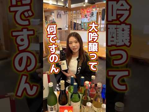 明日から使える「白鶴学」大吟醸ってなんですのん?