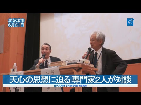 天心の思想に迫る 専門家２人が対談　北茨城