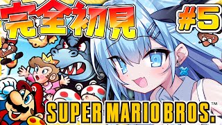 【完全初見】〘#5〙スクロールゲー大の苦手がクリア目指して頑張る🔥失敗の悔しさをバネにする👊🌀【スーパーマリオブラザーズ】〘#ひるねらいぶ 
