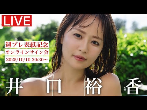 【2025/10/10 Fri. 20:30～ #井口裕香】週プレNo.42・43表紙記念オンラインサイン会