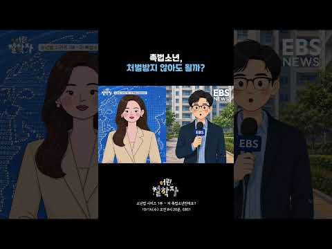 촉법소년은 정말 처벌받지 않아도 될까?｜어린 철학자 #shorts