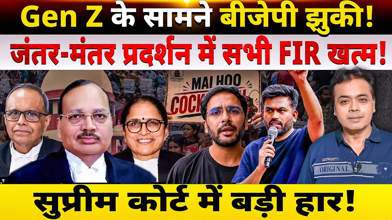 Gen Z के सामने बीजेपी झुकी! जंतर-मंतर प्रदर्शन में सभी FIR खत्म! सुप्रीम कोर्ट में बड़ी हार!