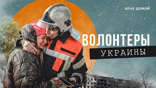 Как волонтеры спасают беженцев и помогают украинской армии