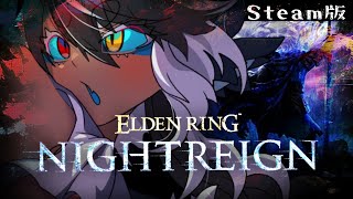 ナイトレイン🔵深き夜に待ち受けるものとは　目指せ深度5最速攻略目指していこう！　初見さま歓迎｜ELDEN RING NIGHTREIGN【V
