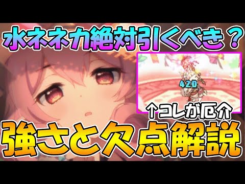 【プリコネR】水ネネカって絶対引くべき？強さと欠点について解説【水着ネネカ】