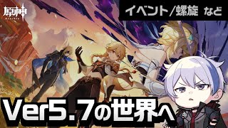 Ver5.7の世界を色々と楽しみたい！イベント「知略バトル大作戦」進めたり螺旋やったり気ままに遊ぶ【#原神/げんしん】