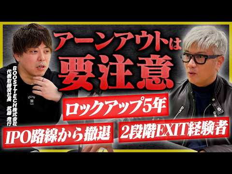 【貴重】IPO路線→M&Aへ、2段階EXIT経験者のリアルな声を聞くことができました｜Vol.1288【BOOSTTECH・武藤尭行代表】