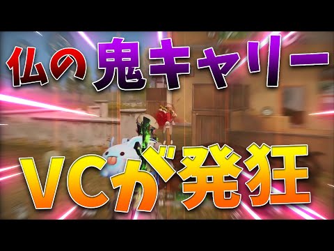 【荒野行動】仏の鬼キャリー(矛盾)！VCが発狂する。