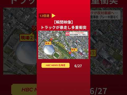 【瞬間映像】反対車線にはみ出したトラックが次々と👆フル動画はこちら #hbc #ニュース #北海道　#shorts