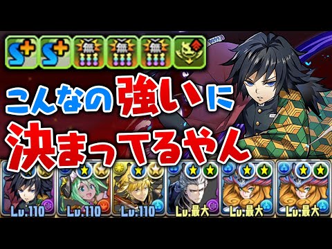 【鬼滅の刃】冨岡義勇が強すぎて水最強がまた塗り替えられた！？【パズドラ】