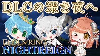 【 NIGHTREIGN 】今日は作戦会議？？DLCの深き夜で勝ちたい3人組の挑戦【鉄の目、追跡者】