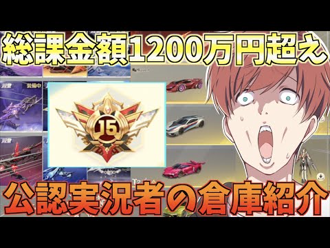 【荒野行動】総課金額1200万円を超えた約6年間荒野に捧げてきた公認実況者の倉庫がやばすぎるwww