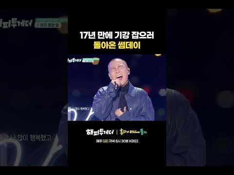 17년 만에 기강 잡으러 돌아온 썸데이 #해피투게더