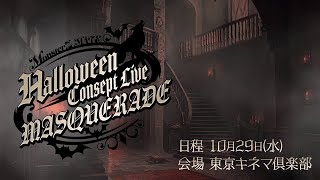 #MZMハロウィン の一般先着チケット販売開始を見守り!!