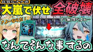 迫真の罠5伏せを粉々にされて開幕ナナ虐するととせんと本番前に既に決闘者として出来上がる珠乃井ナナ【珠乃井ナナ/立伝都々/にじさんじ/切り抜き