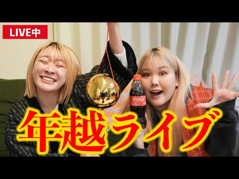 【年越LIVE配信】みんなで新年ふぁけおめライブ