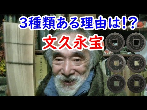 【古銭】何故複数種類あるのか！？文久永宝の謎に迫れ！！【幕末】