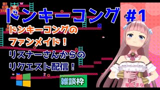 【#ドンキーコング】#1 #実況プレイ配信【#ウィンドウズ】【#DonkeyKong/#Windows/#レトロゲーム/#Vtuber/#雑